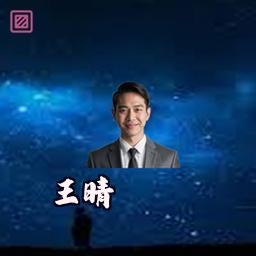 王晴