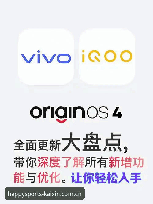 开心体育全新版本深度评测：功能升级与用户体验全面解析