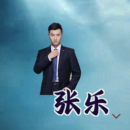 张乐