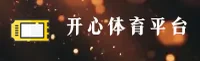 开心体育官方网站